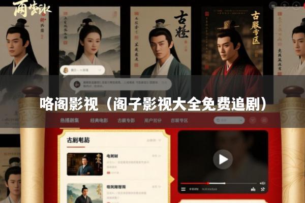 咯阁影视(阁子影视大全免费追剧)