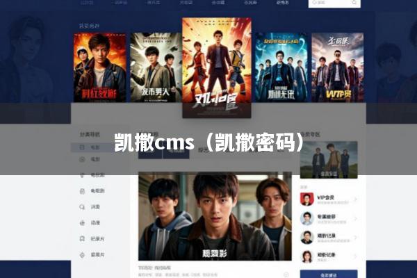 凯撒cms(凯撒密码)