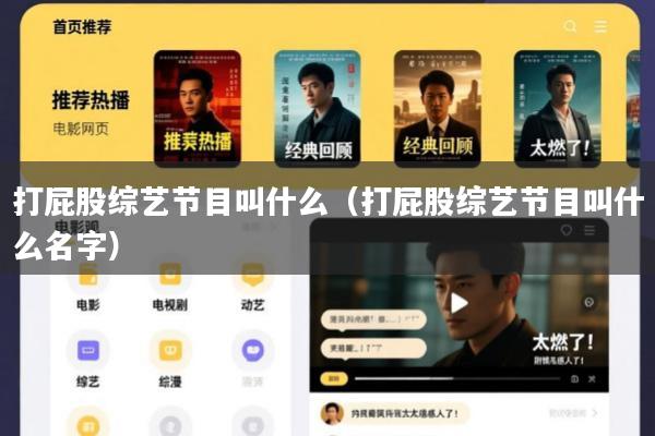 打屁股综艺节目叫什么(打屁股综艺节目叫什么名字)