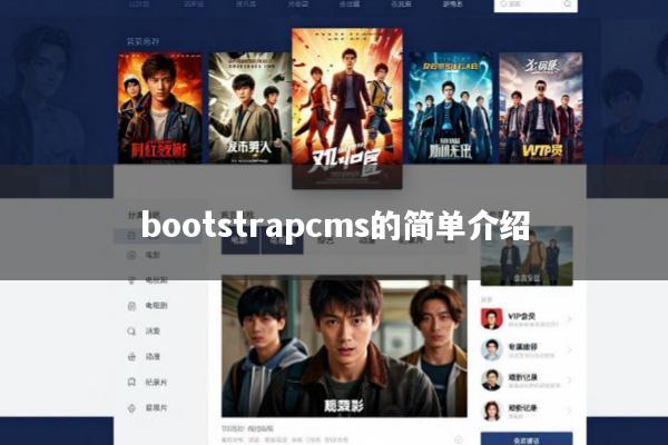 bootstrapcms的简单介绍