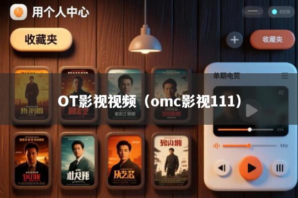 OT影视视频(omc影视111)