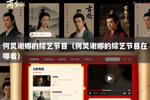 何炅谢娜的综艺节目(何炅谢娜的综艺节目在哪看)