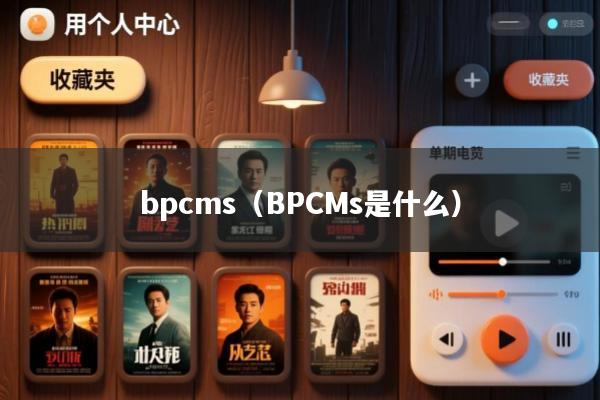 bpcms(BPCMs是什么)