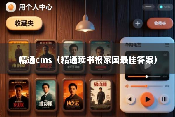 精通cms(精通读书报家国最佳答案)