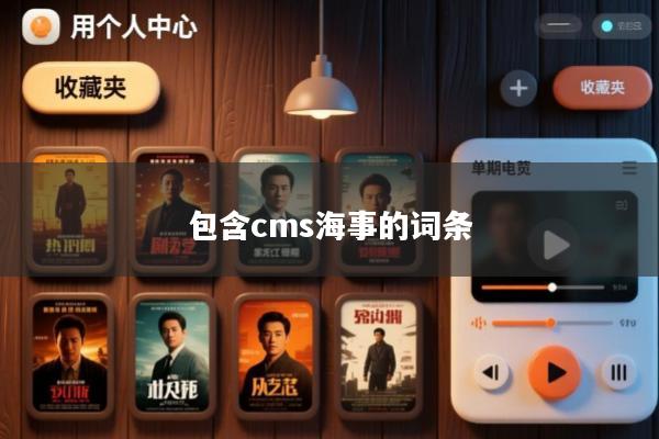 包含cms海事的词条