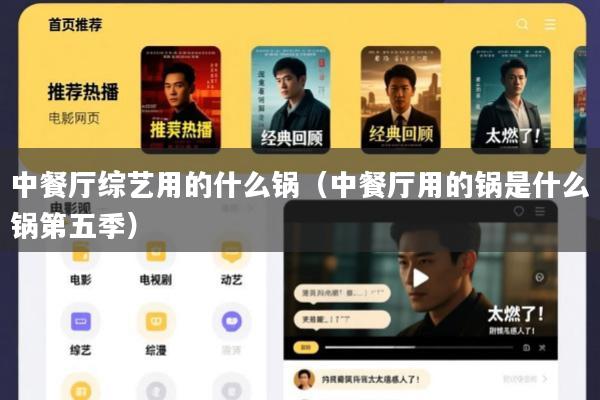 中餐厅综艺用的什么锅(中餐厅用的锅是什么锅第五季)