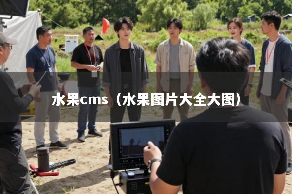 水果cms(水果图片大全大图)