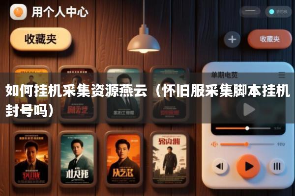 如何挂机采集资源燕云(怀旧服采集脚本挂机封号吗)