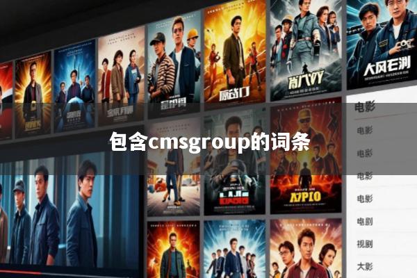 包含cmsgroup的词条