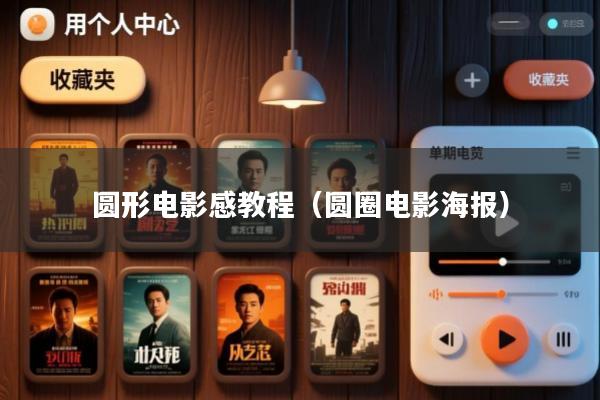圆形电影感教程(圆圈电影海报)