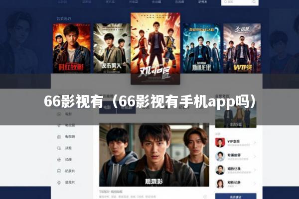 66影视有(66影视有手机app吗)