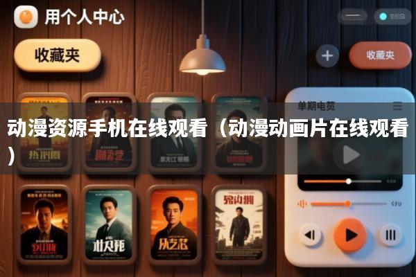 动漫资源手机在线观看(动漫动画片在线观看)