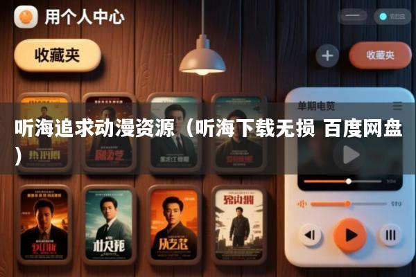 听海追求动漫资源(听海下载无损 百度网盘)