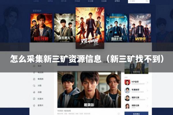 怎么采集新三矿资源信息(新三矿找不到)