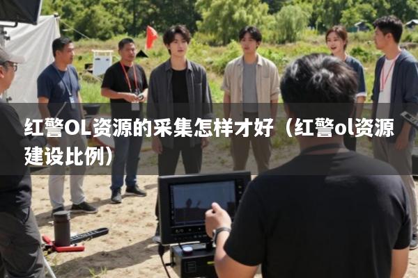 红警OL资源的采集怎样才好(红警ol资源建设比例)