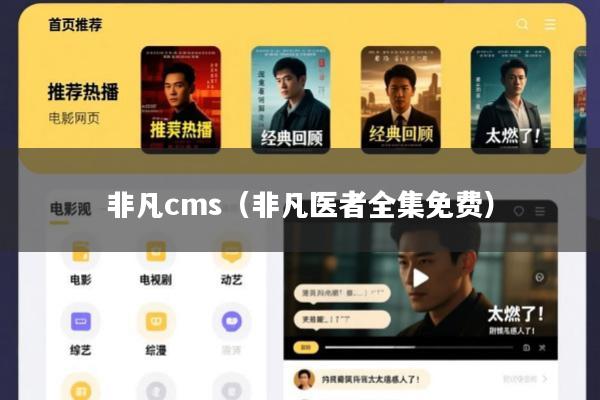 非凡cms(非凡医者全集免费)