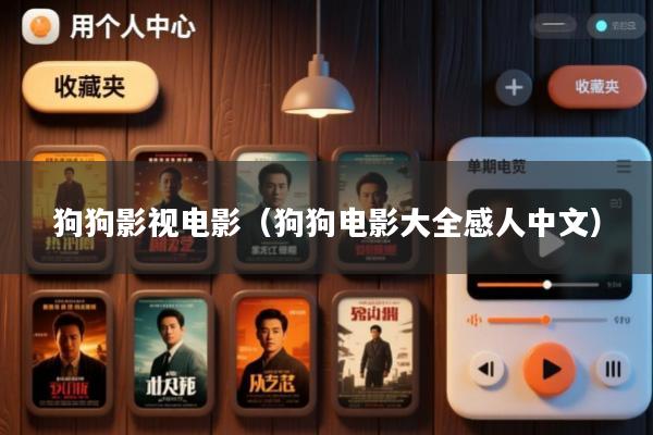 狗狗影视电影(狗狗电影大全感人中文)