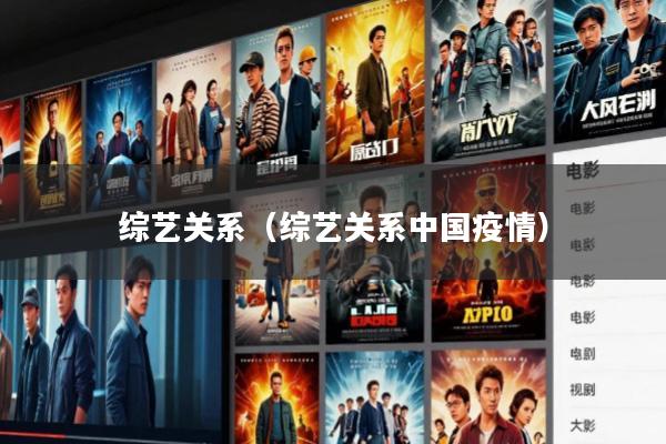 综艺关系(综艺关系中国疫情)