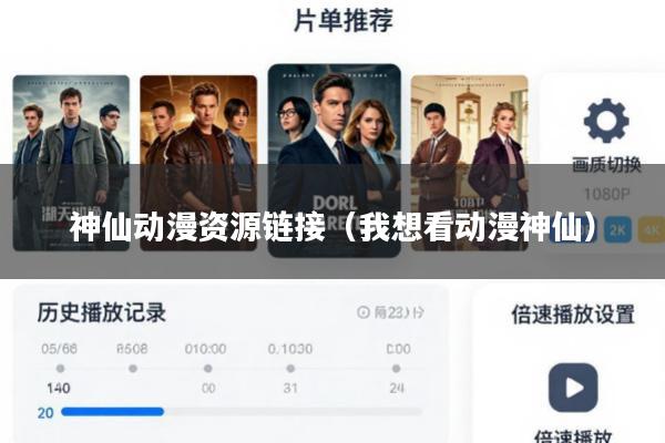 神仙动漫资源链接(我想看动漫神仙)