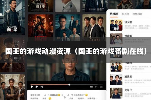 国王的游戏动漫资源(国王的游戏番剧在线)