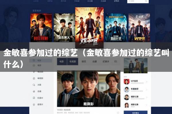 金敏喜参加过的综艺(金敏喜参加过的综艺叫什么)