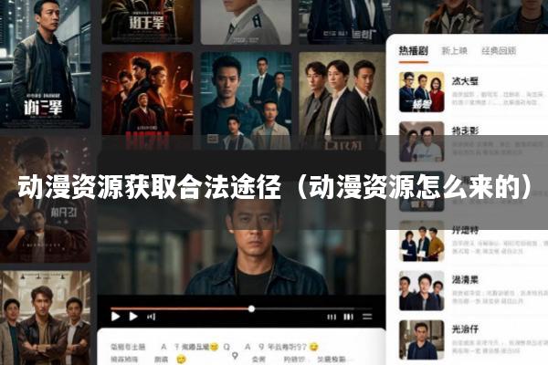 动漫资源获取合法途径(动漫资源怎么来的)