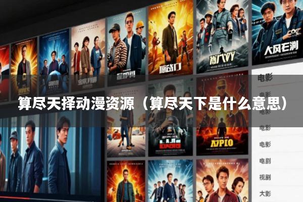 算尽天择动漫资源(算尽天下是什么意思)