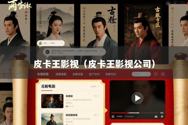 皮卡王影视(皮卡王影视公司)
