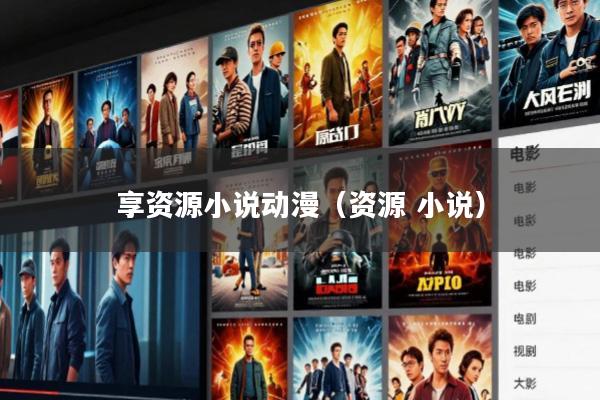 享资源小说动漫(资源 小说)