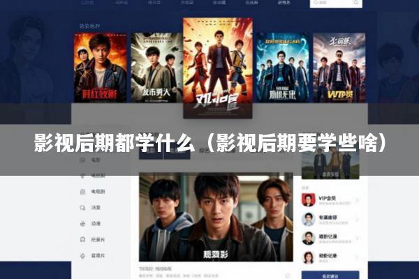 影视后期都学什么(影视后期要学些啥)