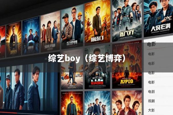 综艺boy(综艺博弈)