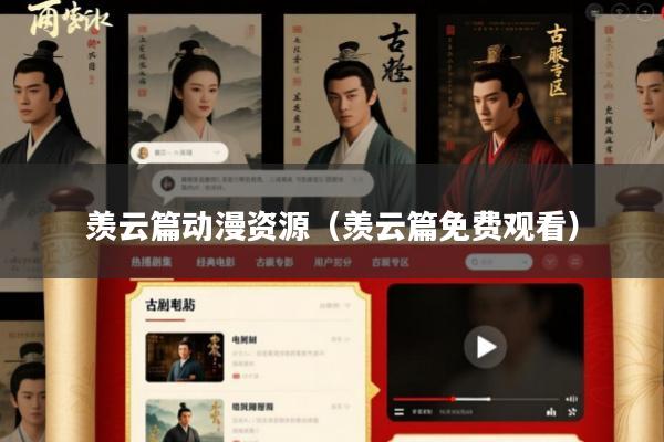 羡云篇动漫资源(羡云篇免费观看)