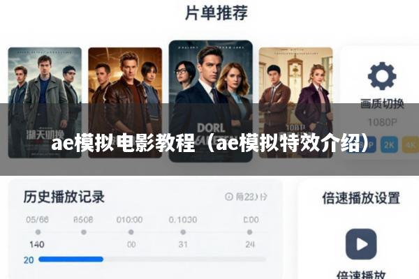 ae模拟电影教程(ae模拟特效介绍)