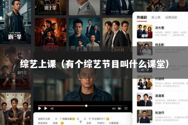 综艺上课(有个综艺节目叫什么课堂)