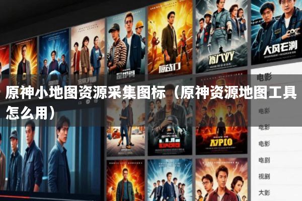 原神小地图资源采集图标(原神资源地图工具怎么用)