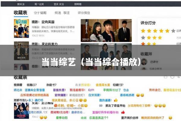 当当综艺(当当综合播放)