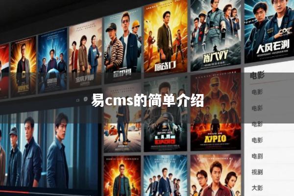 易cms的简单介绍