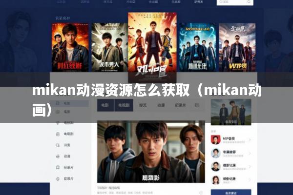 mikan动漫资源怎么获取(mikan动画)