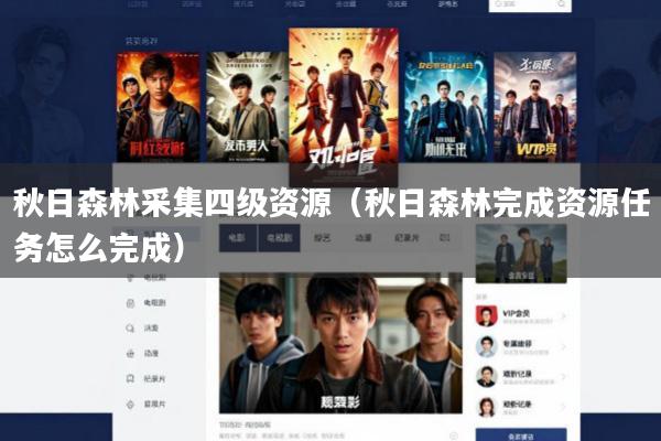 秋日森林采集四级资源(秋日森林完成资源任务怎么完成)