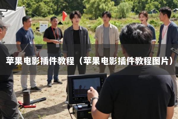 苹果电影插件教程(苹果电影插件教程图片)