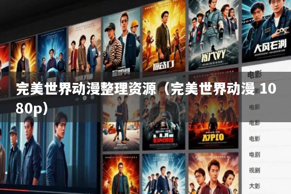 完美世界动漫整理资源(完美世界动漫 1080p)
