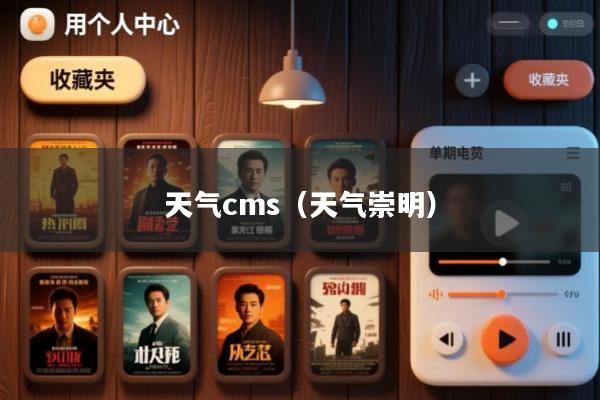 天气cms(天气崇明)
