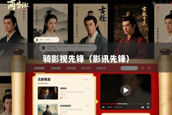 骑影视先锋(影讯先锋)