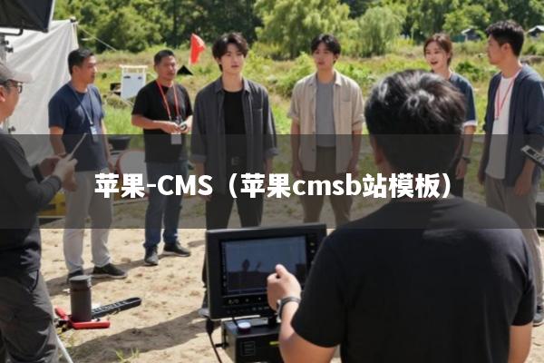 苹果-CMS(苹果cmsb站模板)