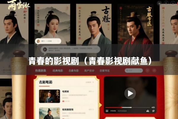青春的影视剧(青春影视剧献鱼)