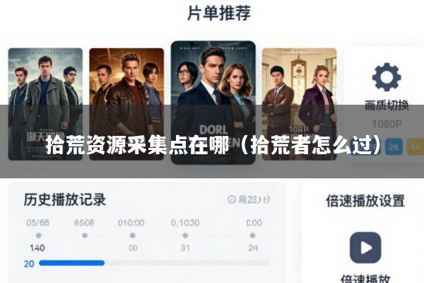 拾荒资源采集点在哪(拾荒者怎么过)