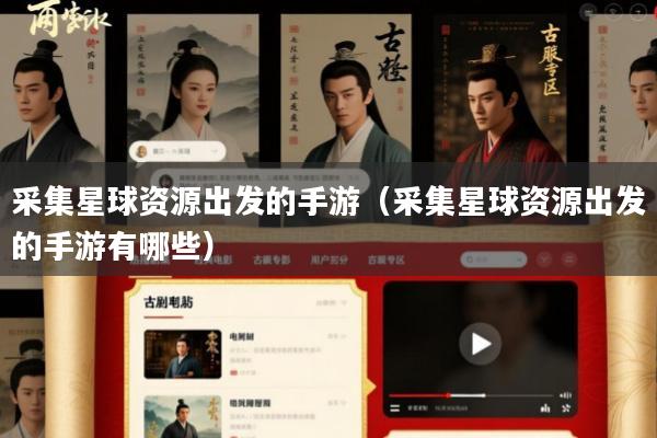采集星球资源出发的手游(采集星球资源出发的手游有哪些)