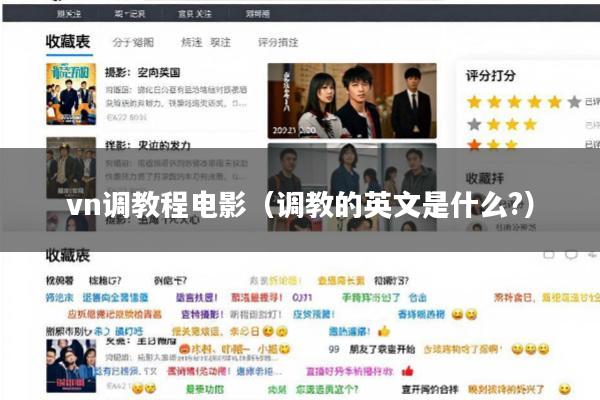 vn调教程电影(调教的英文是什么?)
