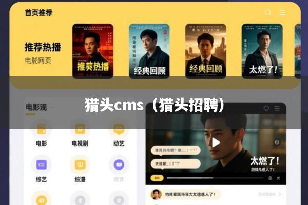 猎头cms(猎头招聘)