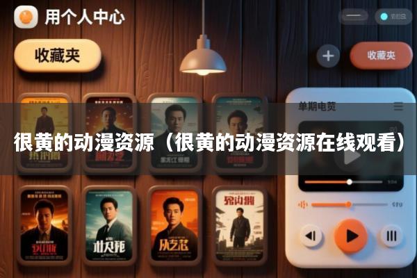 很黄的动漫资源(很黄的动漫资源在线观看)